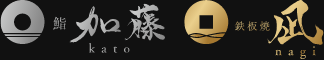 鮨 加藤 / 鉄板焼 凪