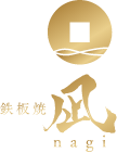 鉄板焼 凪